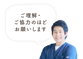 ご理解・ご協力のほどお願いします