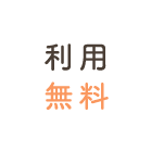 利用無料