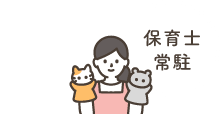 保育士常駐