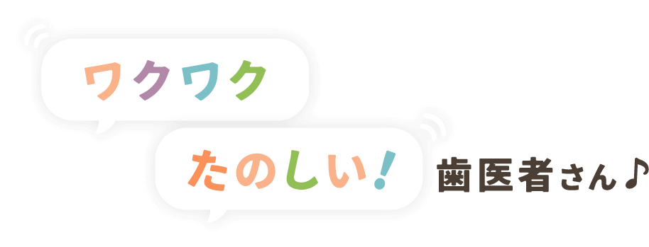 ワクワクたのしい!歯医者さん