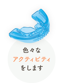 色々なアクティビティをするよ