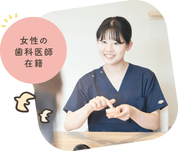 女性の歯科医師在籍
