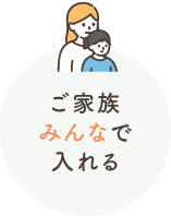 ご家族みんなで入れる