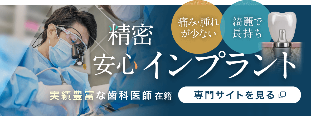 精密×安心 インプラント専門サイト