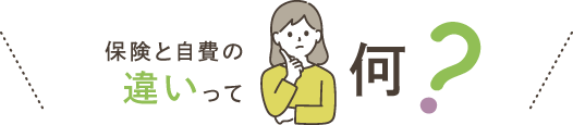 保険と自費の違いって何？