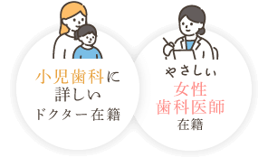 小児歯科に詳しいドクター在籍/女性歯科医師在籍