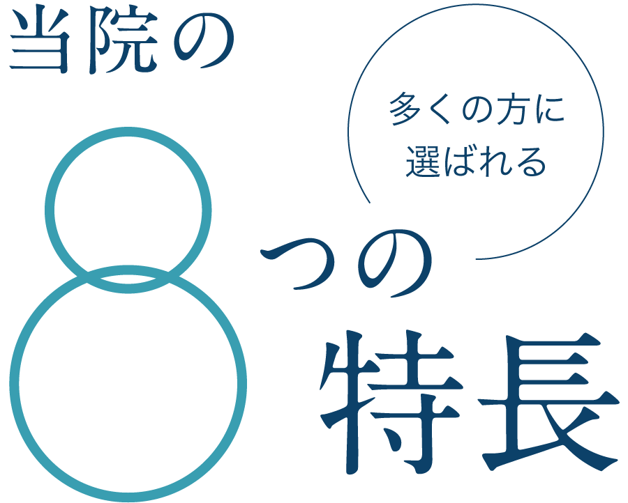 当院の8つの特長