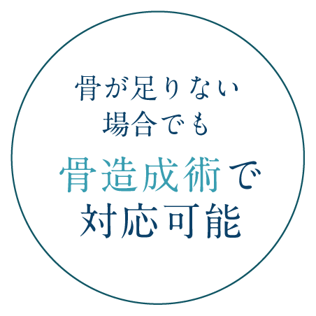 骨が足りない場合でも骨造成術で対応可能
