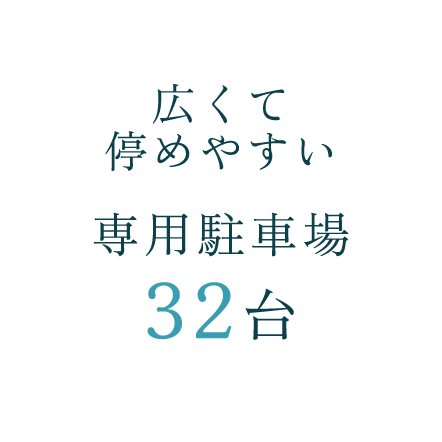 広くて停めやすい 専用駐車場32台