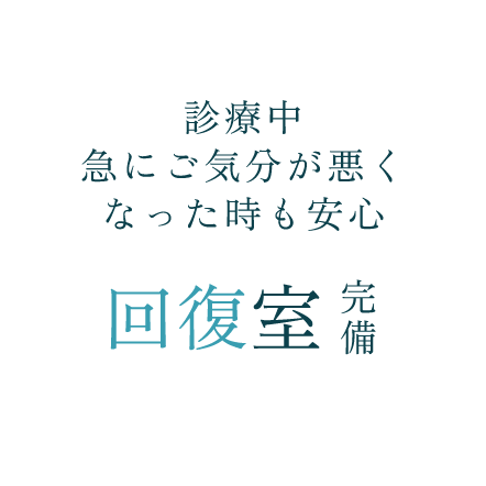 診療中急にご気分が悪くなった時も安心 回復室完備