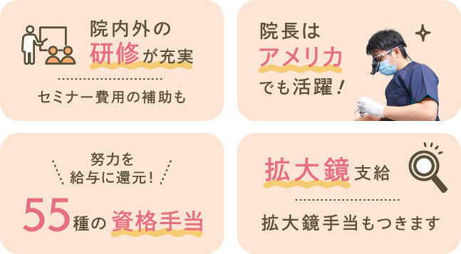 院内外の研修が充実、院長はアメリカでも活躍！努力を給与に還元！55種の資格手当、拡大鏡支給!拡大鏡手当もつきます