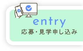 WEBから応募・見学申し込み