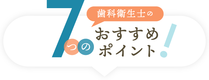 歯科衛生士の7つのおすすめポイント
