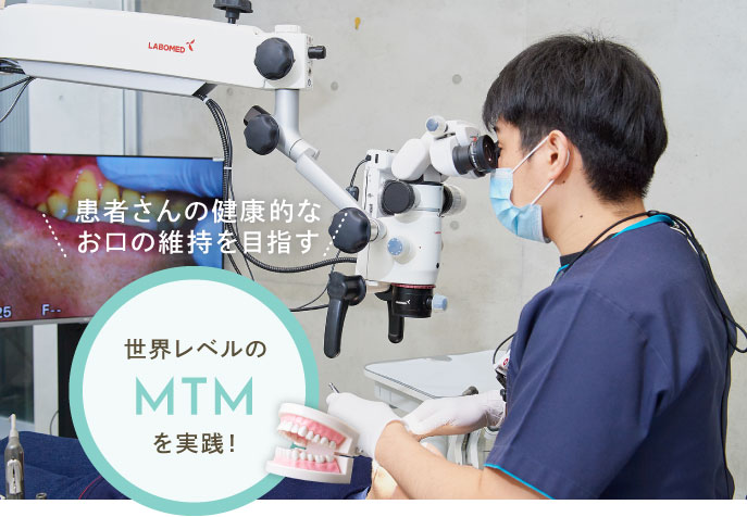 患者さんの健康的なお口の維持を目指す世界レベルのMTMを実践！