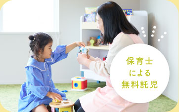 託児サービスも有り！