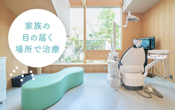 家族の目の届く場所で治療