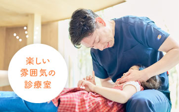 楽しい雰囲気の診療室