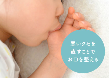 悪いクセを直すことでお口を整える