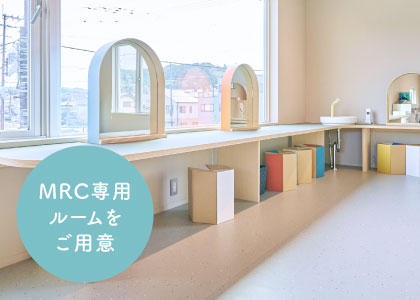 MRC専用ルームをご用意