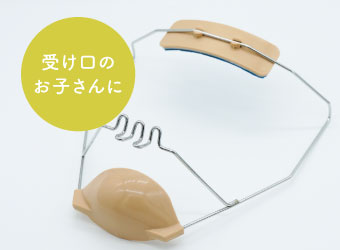 受け口のお子さんに