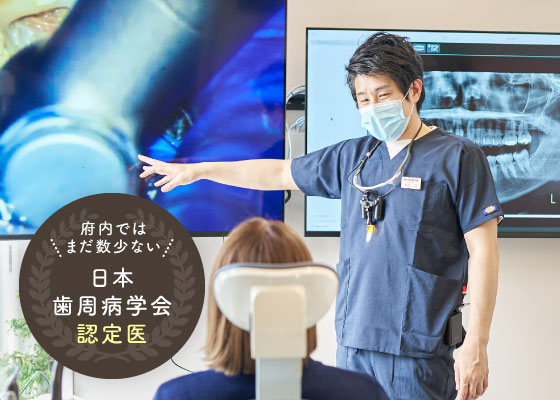 府内ではまだ数少ない日本歯周病学会認定医