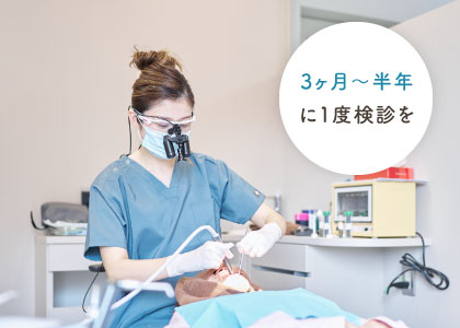 3ヶ月〜半年に1度検診を