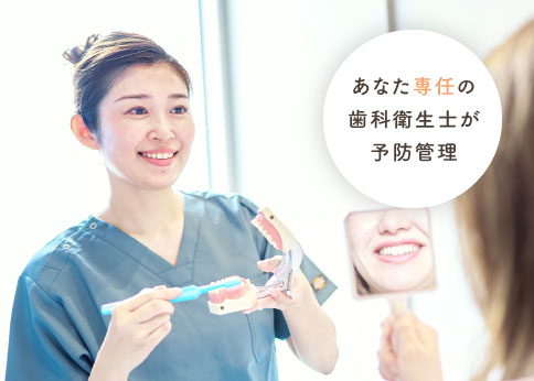 あなた専任の歯科衛生士が予防管理