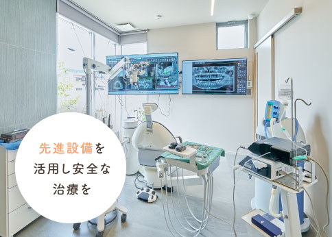 先進設備を活用し安全な治療を