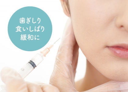 歯ぎしり食いしばり緩和に